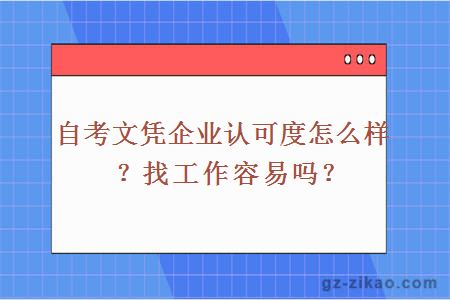 自考文凭企业认可度怎么样？找工作容易吗？