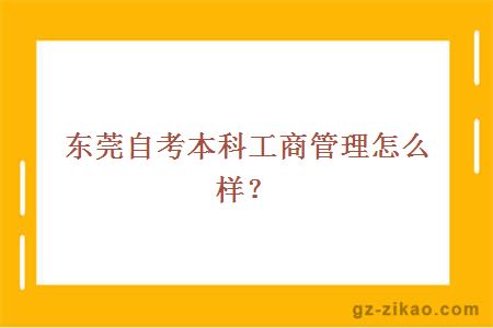 东莞自考本科工商管理怎么样？