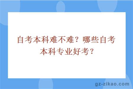 自考本科难不难？哪些自考本科专业好考？