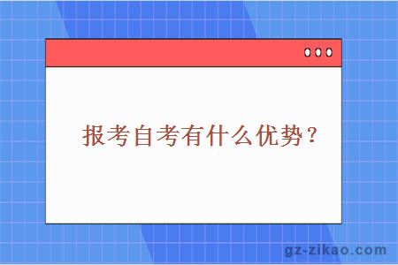 报考自考有什么优势？