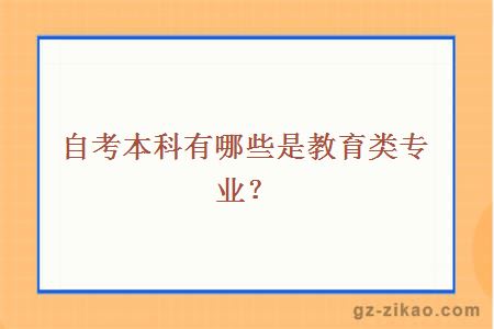 自考本科有哪些是教育类专业？