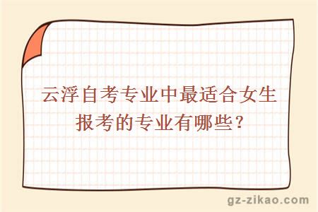 云浮自考专业中最适合女生报考的专业有哪些？