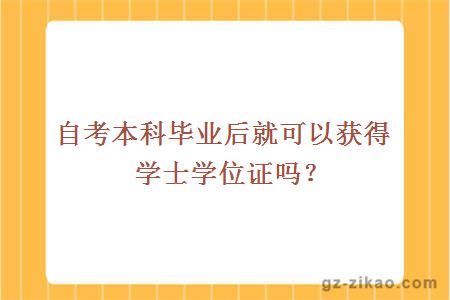 自考本科毕业后就可以获得学士学位证吗？