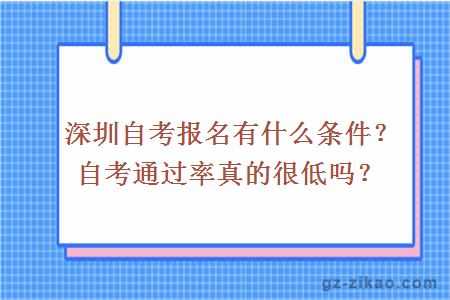 深圳自考报名有什么条件？自考通过率真的很低吗？