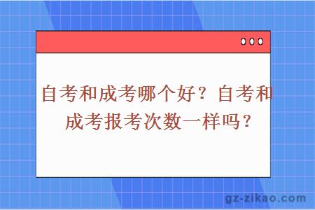 自考和成考哪个好？自考和成考报考次数一样吗？