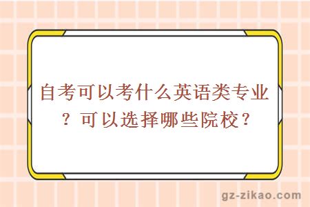 自考可以考什么英语类专业？可以选择哪些院校？