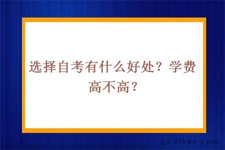 选择自考有什么好处？学费高不高？