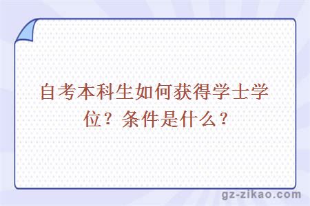 自考本科生如何获得学士学位？条件是什么？