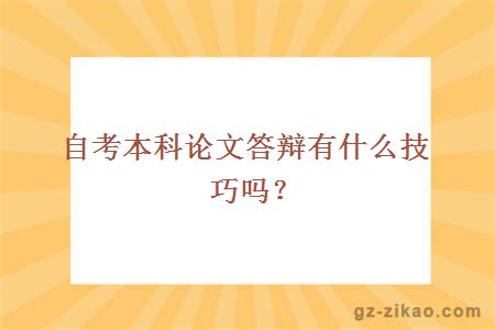 自考本科论文答辩有什么技巧吗？