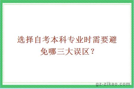 选择自考本科专业时需要避免哪三大误区？