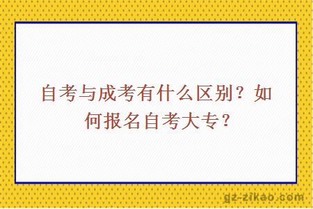 自考与成考有什么区别？如何报名自考大专？