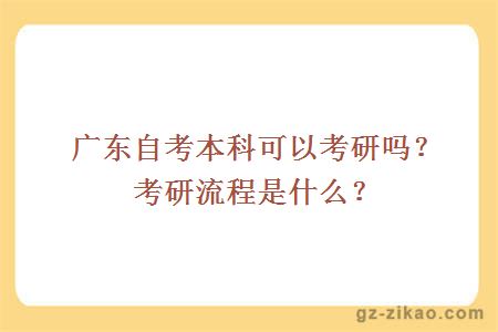 广东自考本科可以考研吗？考研流程是什么？