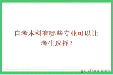 自考本科有哪些专业可以让考生选择？ 