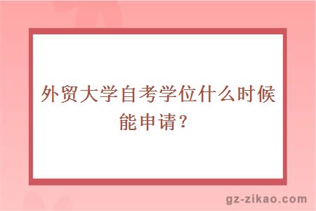 外贸大学自考学位什么时候能申请？