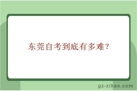 东莞自考到底有多难？