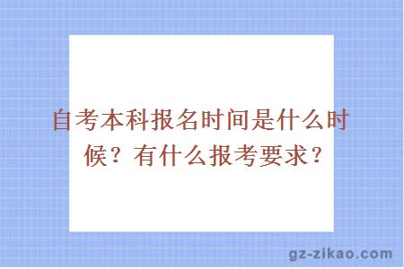 自考本科报名时间是什么时候？有什么报考要求？