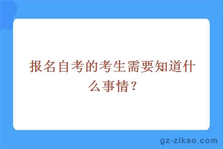 报名自考的考生需要知道什么事情？