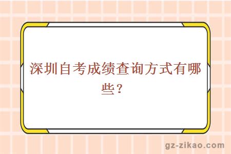 深圳自考成绩查询方式有哪些？