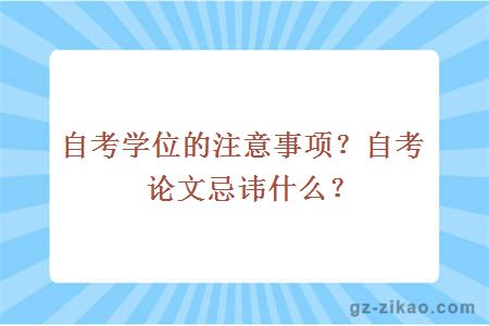 自考学位的注意事项？自考论文忌讳什么？