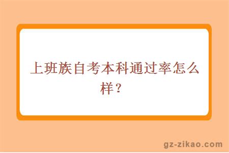 上班族自考本科通过率怎么样？