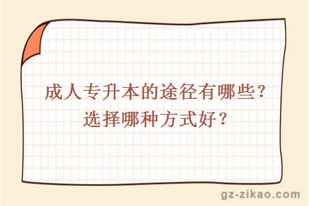 成人专升本的途径有哪些？选择哪种方式好？