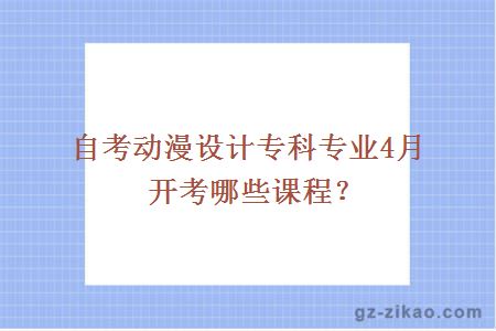 自考动漫设计专科专业4月开考哪些课程？