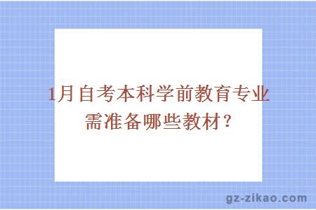 1月自考本科学前教育专业需准备哪些教材？