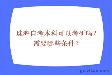 珠海自考本科可以考研吗？需要哪些条件？