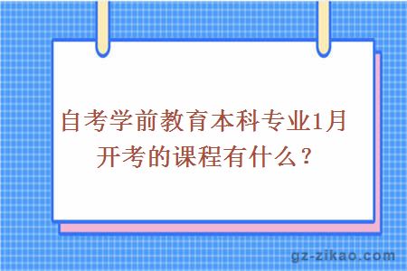 自考学前教育本科专业1月开考的课程有什么？