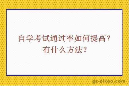 自学考试通过率如何提高？有什么方法？