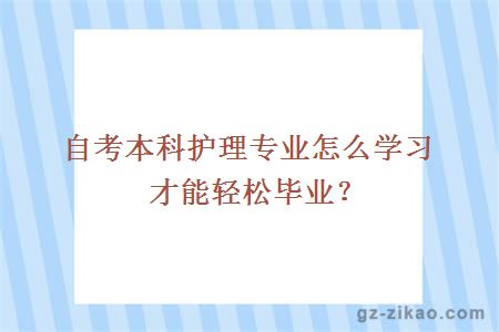 自考本科护理专业怎么学习才能轻松毕业？