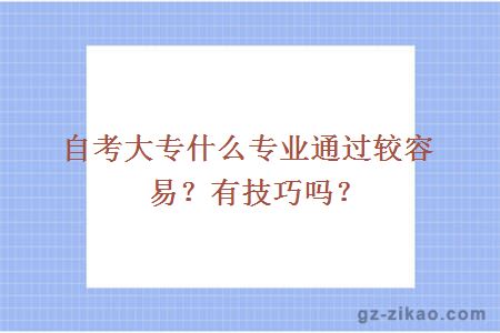 自考大专什么专业通过较容易？有技巧吗？