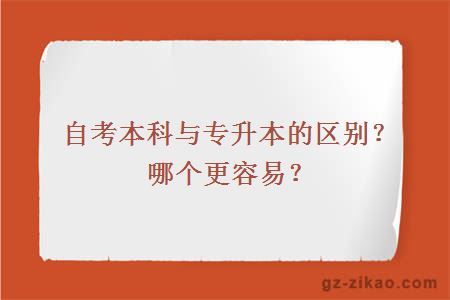 自考本科与专升本的区别？哪个更容易？