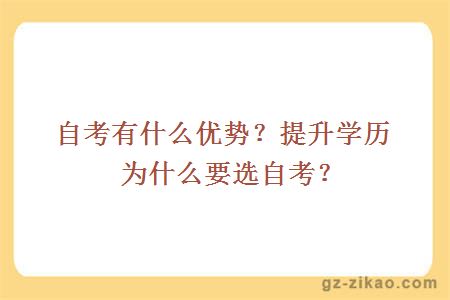 自考有什么优势？提升学历为什么要选自考？