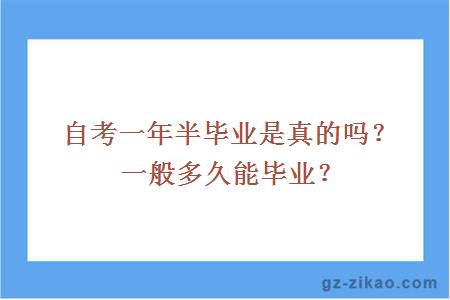 自考一年半毕业是真的吗？一般多久能毕业？