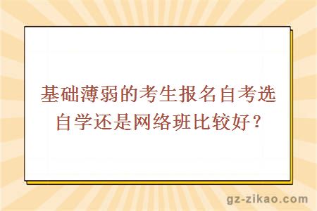 基础薄弱的考生报名自考选自学还是网络班比较好？