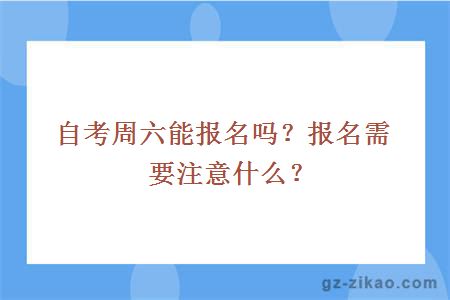 自考周六能报名吗？报名需要注意什么？