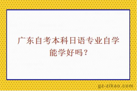 广东自考本科日语专业自学能学好吗？