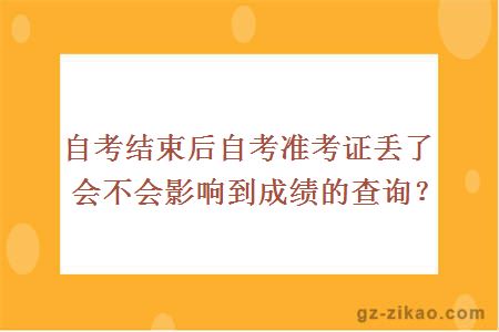 自考结束后自考准考证丢了会不会影响到成绩的查询？