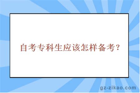 自考专科生应该怎样备考？