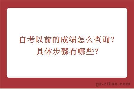 自考以前的成绩怎么查询？具体步骤有哪些？