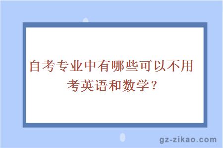 自考专业中有哪些可以不用考英语和数学？