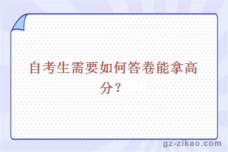 自考生需要如何答卷能拿高分？