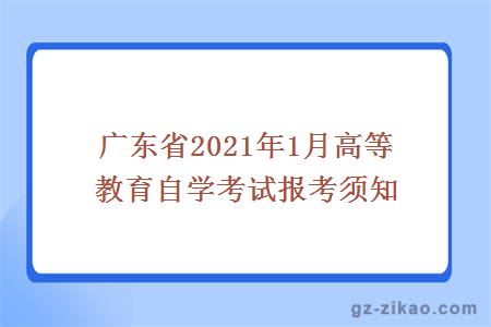 广东省2021年1月高等教育自学考试报考须知