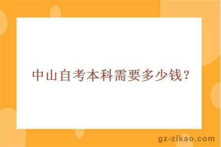 中山自考本科需要多少钱？