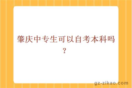 肇庆中专生可以自考本科吗？