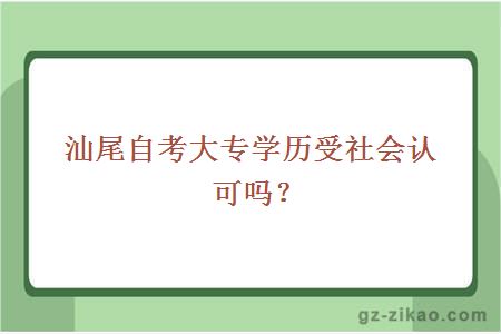 汕尾自考大专学历受社会认可吗？