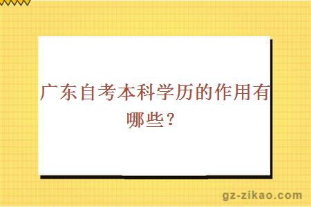 广东自考本科学历的作用有哪些？