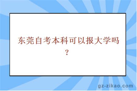 东莞自考本科可以报大学吗？