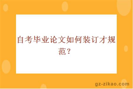 自考毕业论文如何装订才规范？